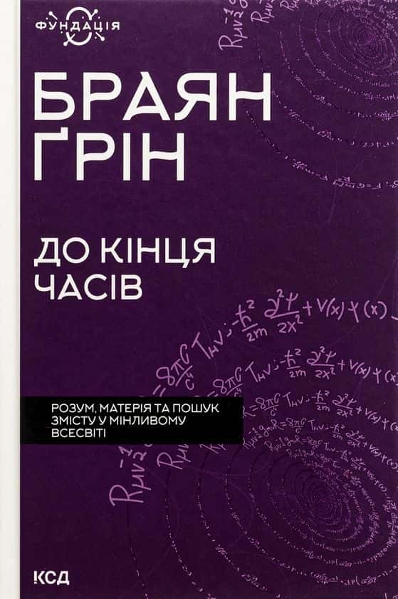 Обкладинка книги «До кінця часів. Розум, матерія та пошук змісту у мінливому Всесвіті» — Браян Ґрін