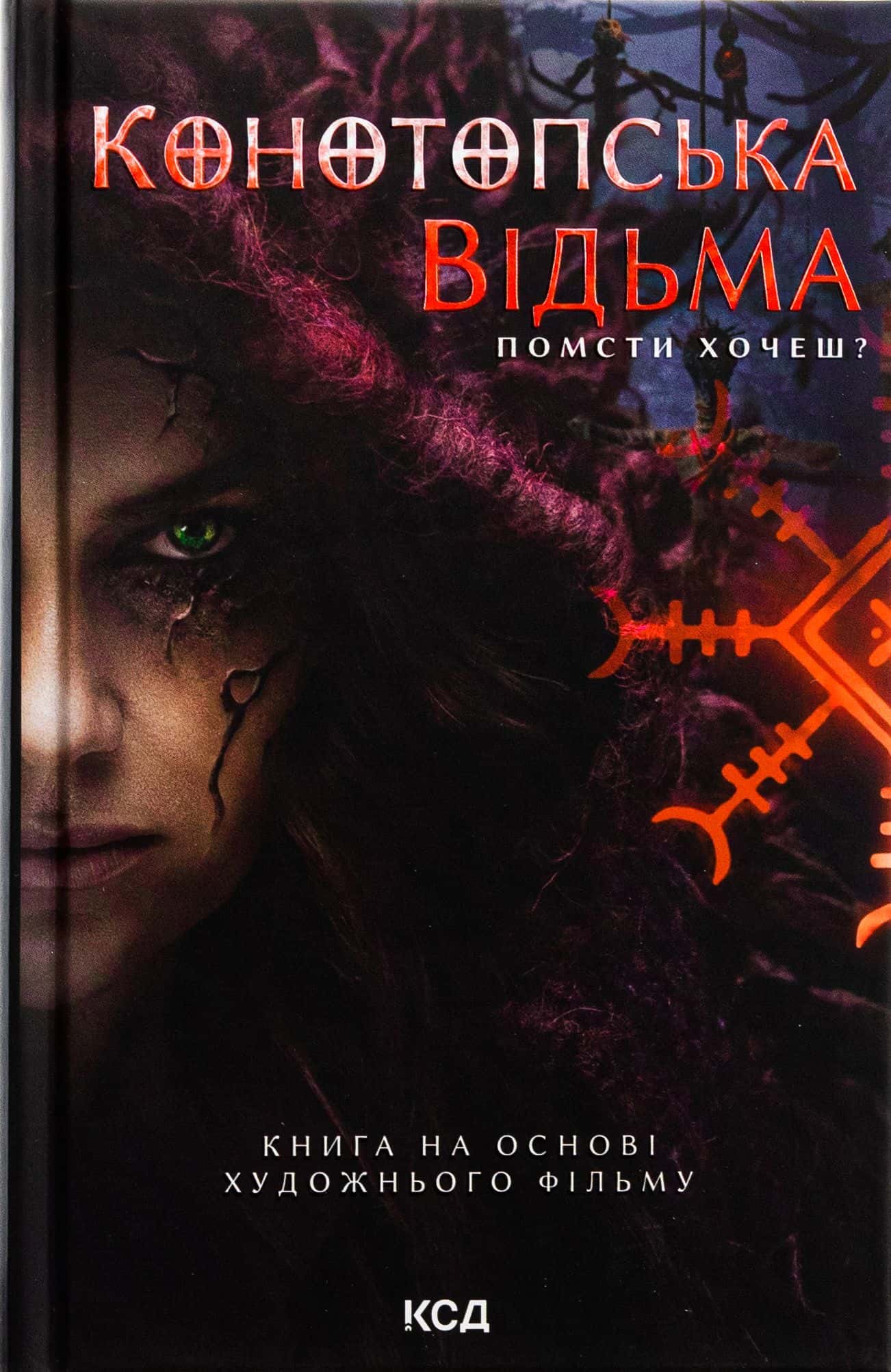 Обкладинка книги «Конотопська відьма» — Вікторія Цибульська