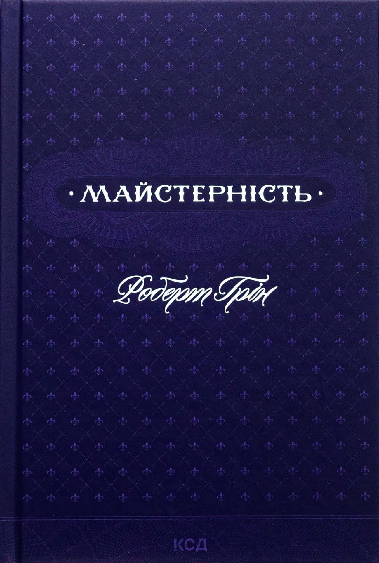 Обкладинка книги «Майстерність» — Роберт Грін
