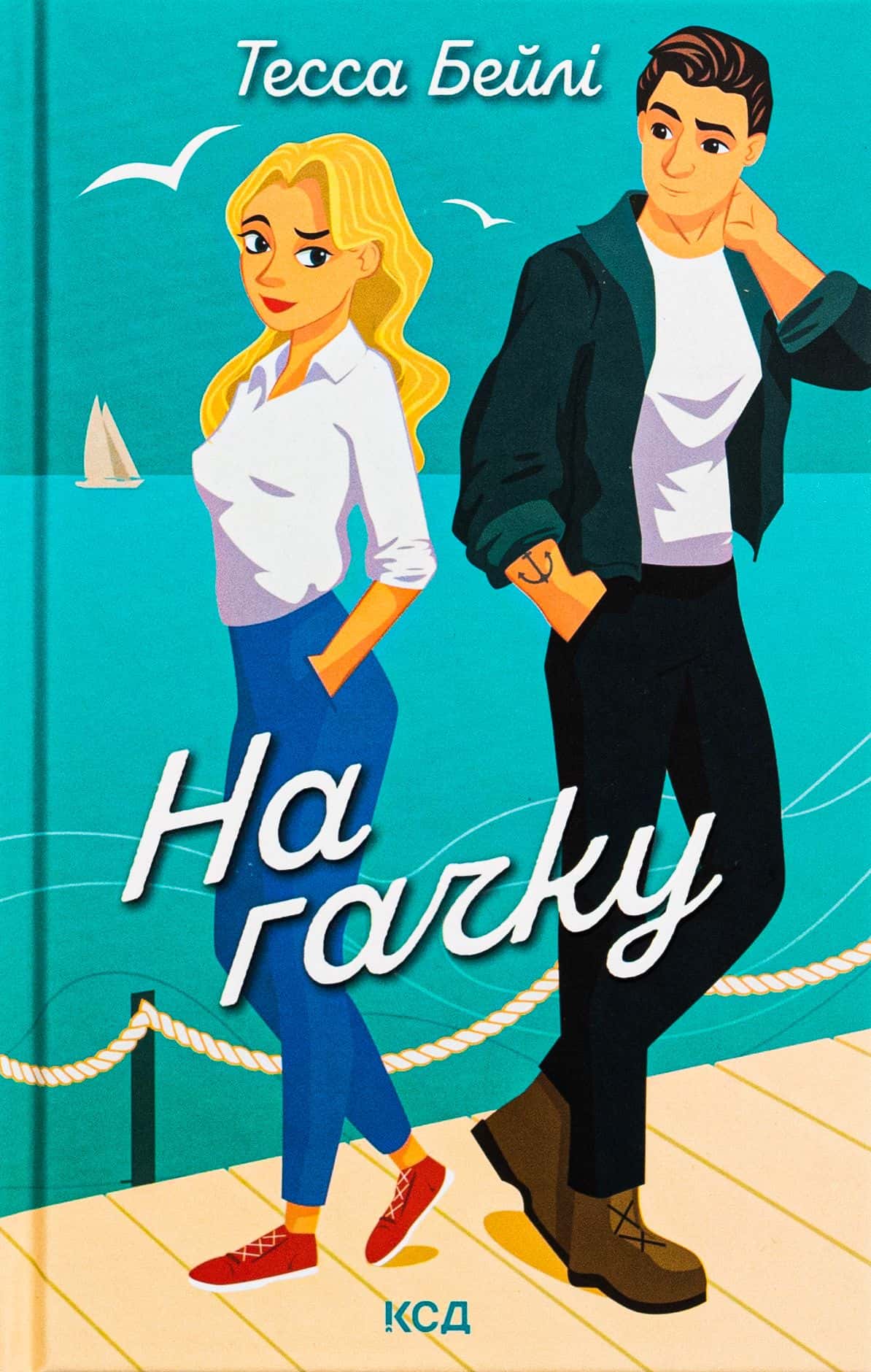 Обкладинка книги «На гачку. Книга 2» — Тесса Бейлі