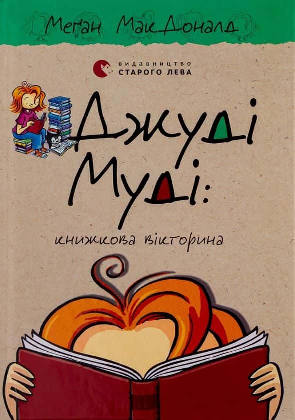 Обкладинка книги «Джуді Муді. Книжкова вікторина. Книга 15» — Меґан МакДоналд