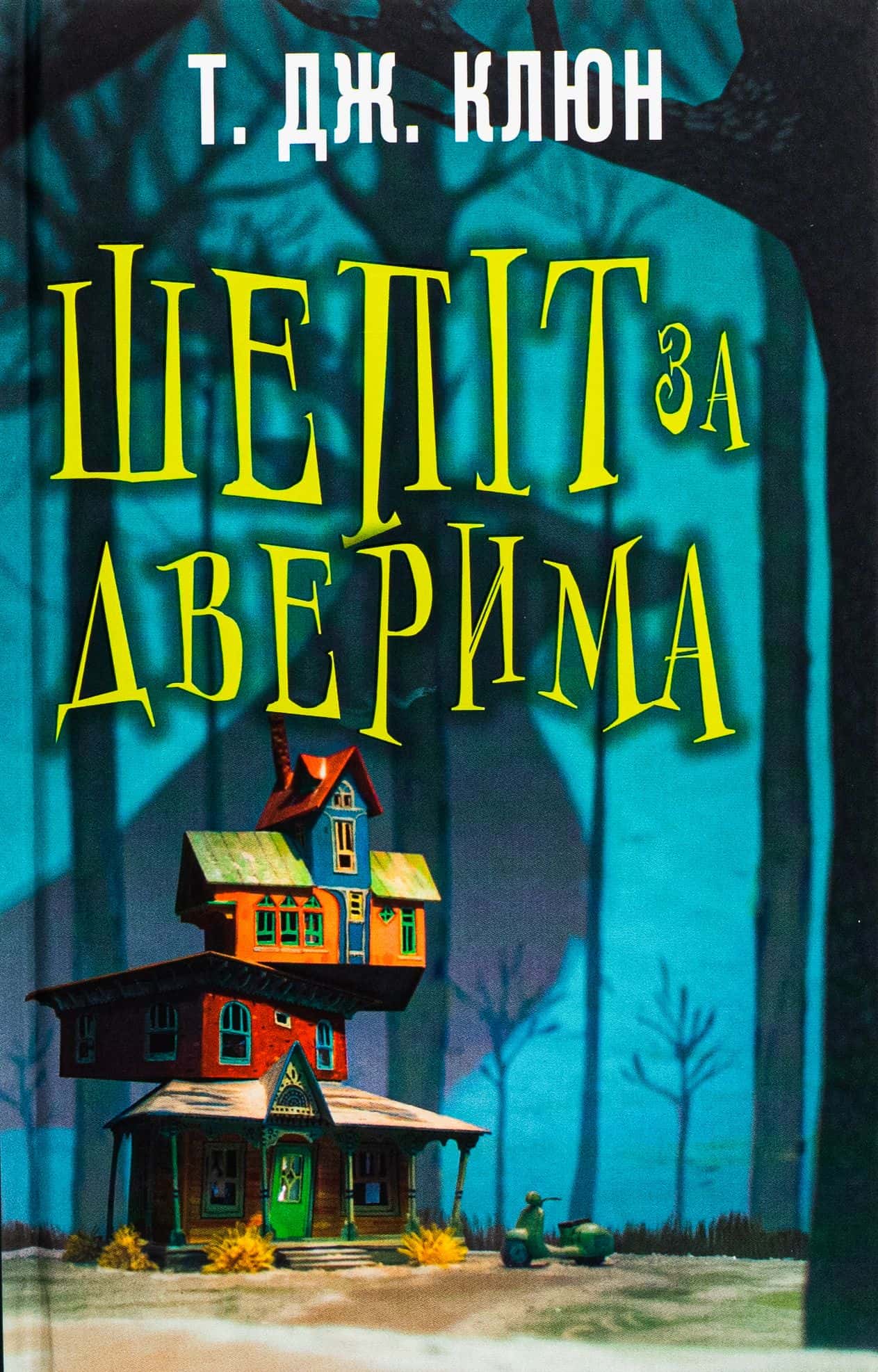 Обкладинка книги «Шепіт за дверима» — Т. Дж. Клюн