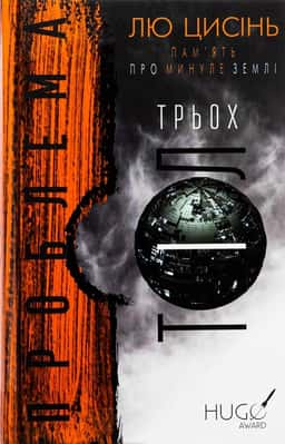 Проблема трьох тіл. Пам'ять про минуле Землі. Книга 1 — Лю Цисінь