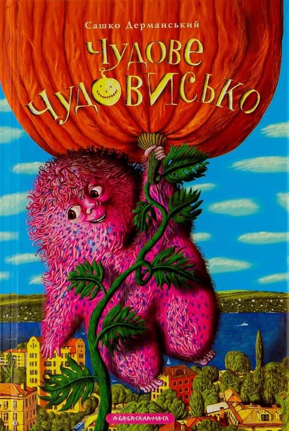 Обкладинка книги «Чудове чудовисько. У 3-х книгах. Книга 1» — Сашко Дерманський