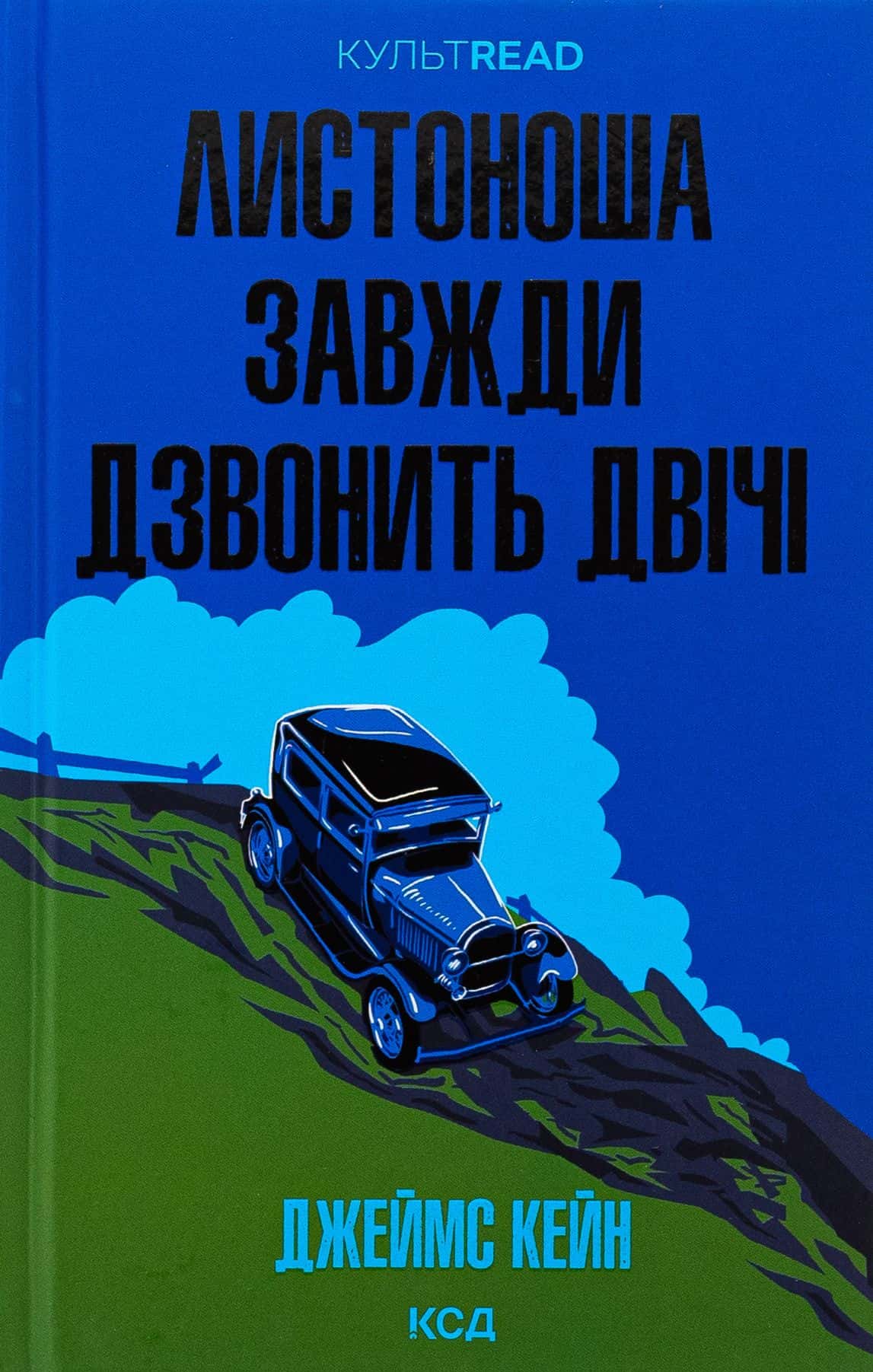 Обкладинка книги «Листоноша завжди дзвонить двічі» — Джеймс Кейн