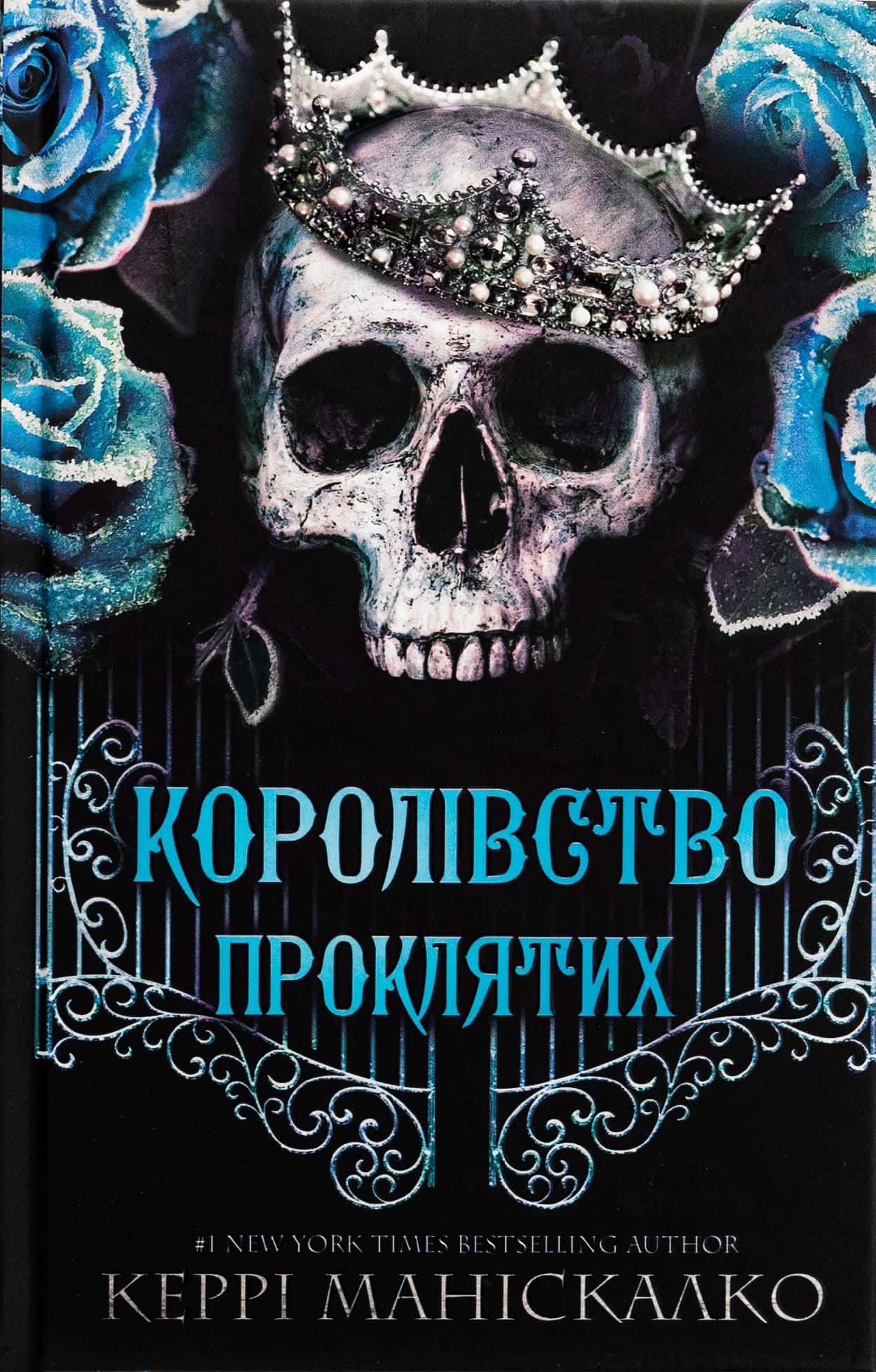 Обкладинка книги «Королівство Нечестивих. Книга 2. Королівство Проклятих» — Керрі Маніскалко