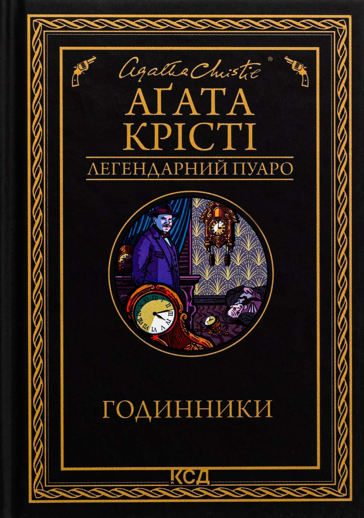 Обкладинка книги «Годинники» — Аґата Крісті