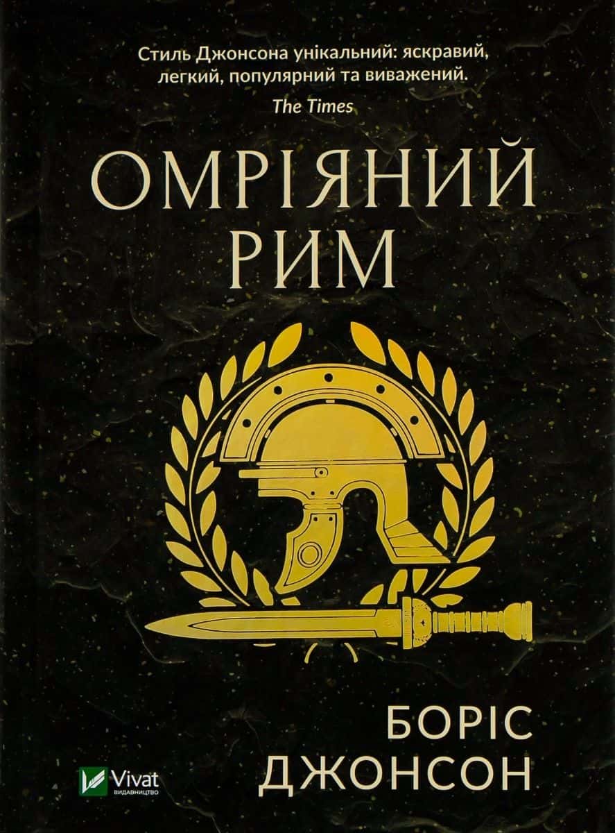 Обкладинка книги «Омріяний Рим» — Боріс Джонсон
