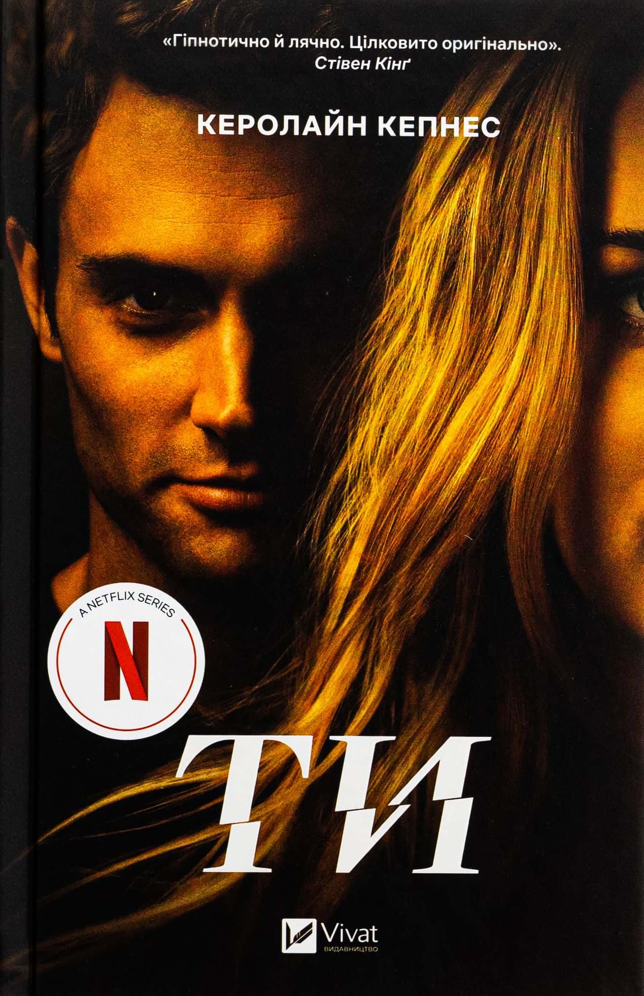 Обкладинка книги «Ти» — Керолайн Кепнес