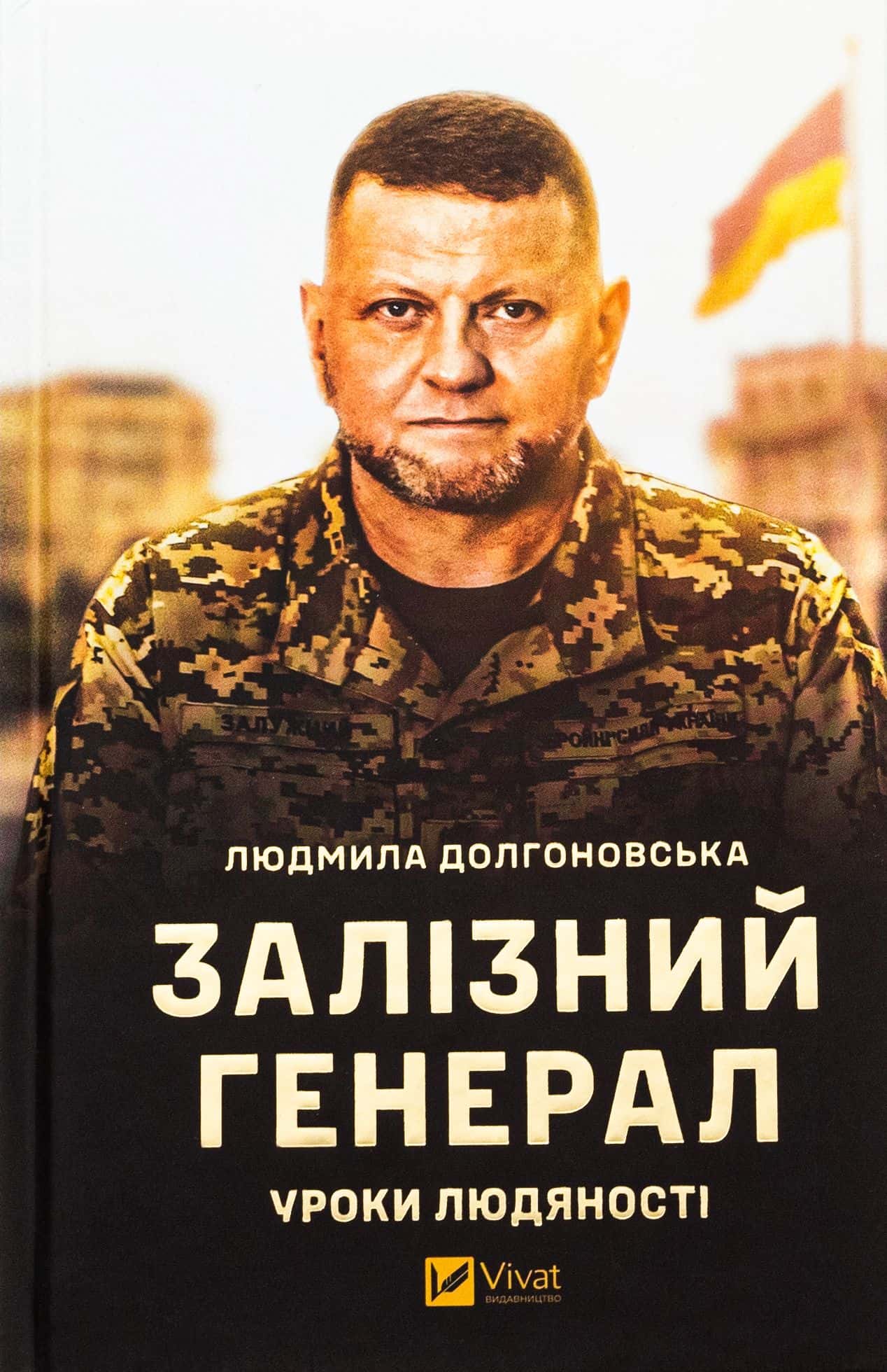Обкладинка книги «Залізний генерал. Уроки людяності» — Людмила Долгоновська
