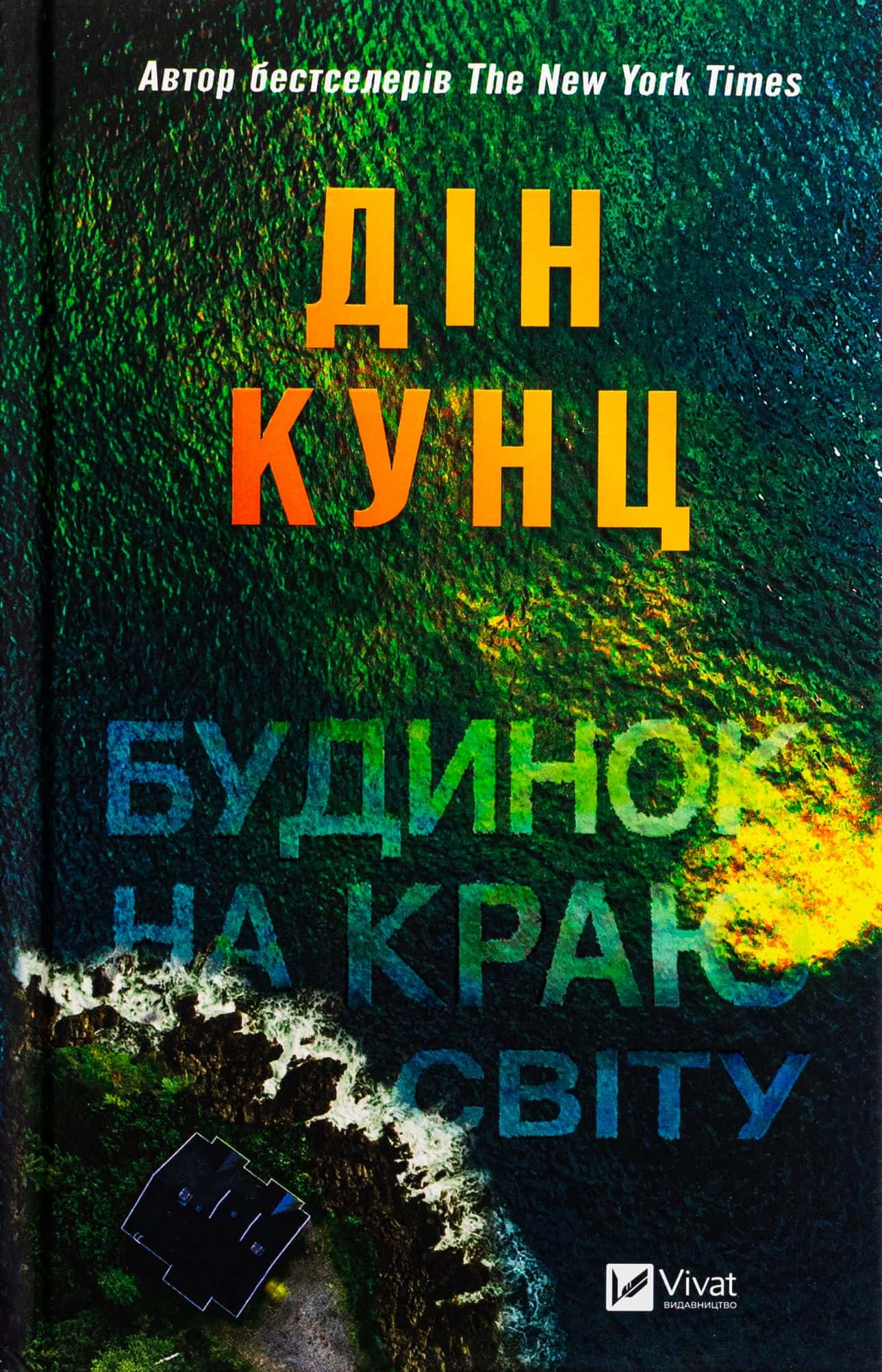 Обкладинка книги «Будинок на краю світу» — Дін Кунц