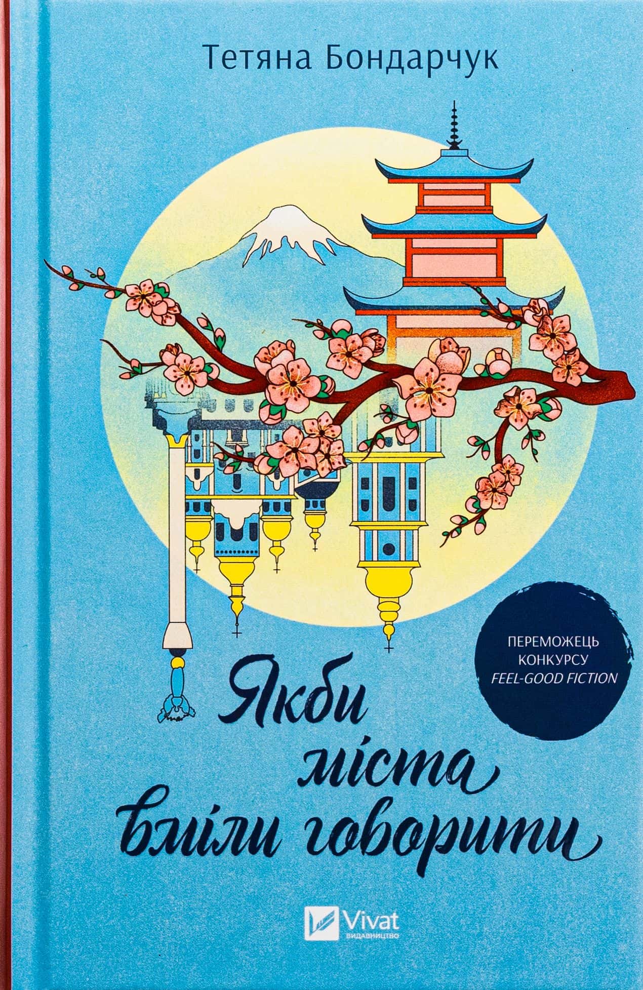 Обкладинка книги «Якби міста вміли говорити» — Тетяна Бондарчук