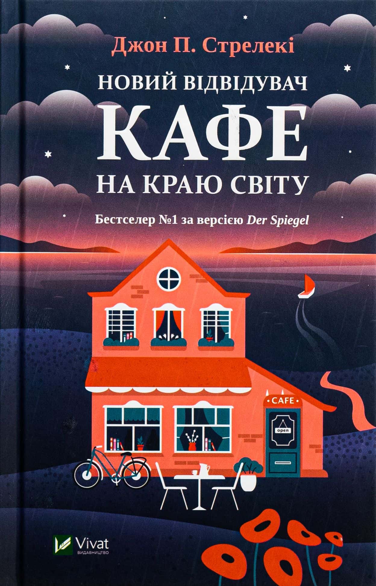 Обкладинка книги «Новий відвідувач кафе на краю світу» — Джон П. Стрелекі