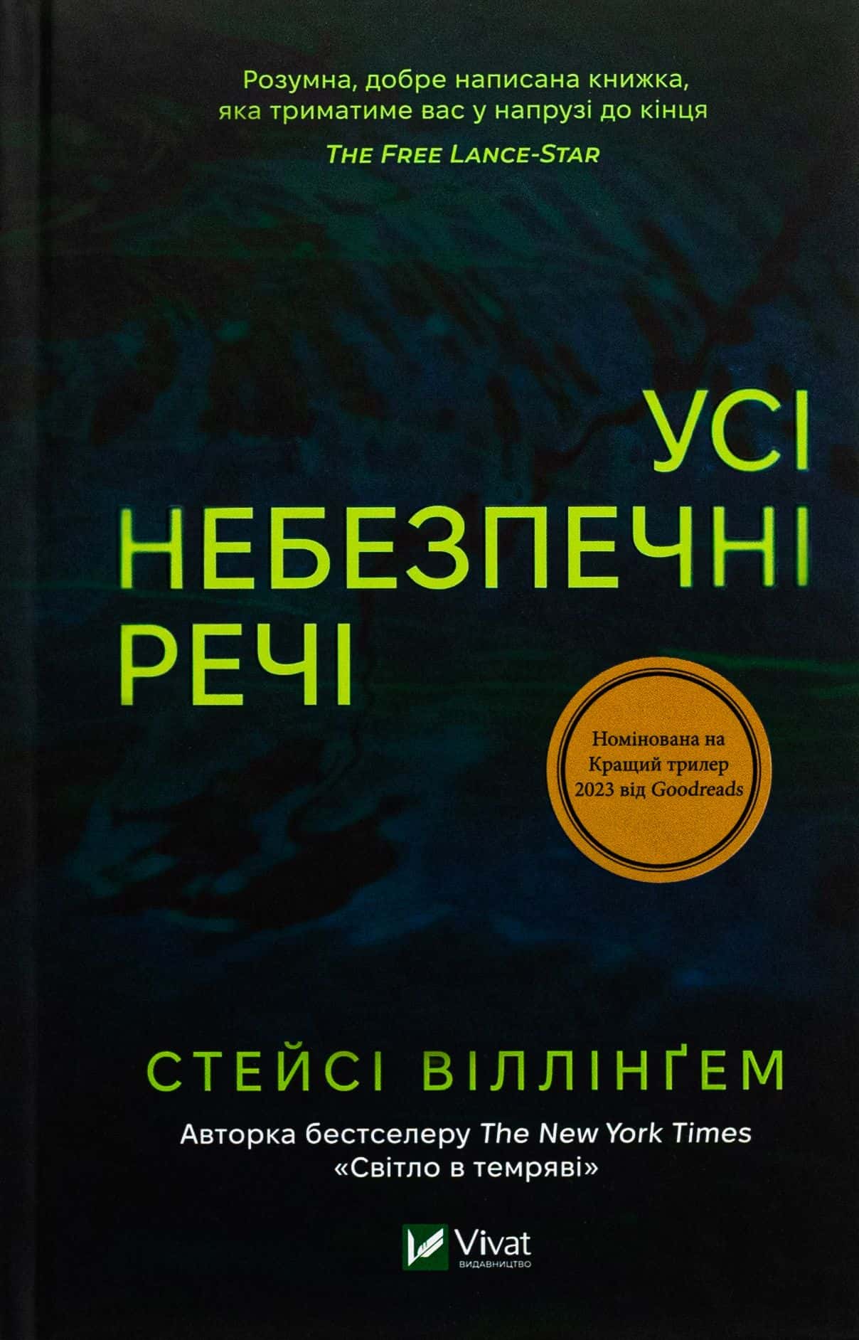 Обкладинка книги «Усі небезпечні речі» — Стейсі Віллінґем