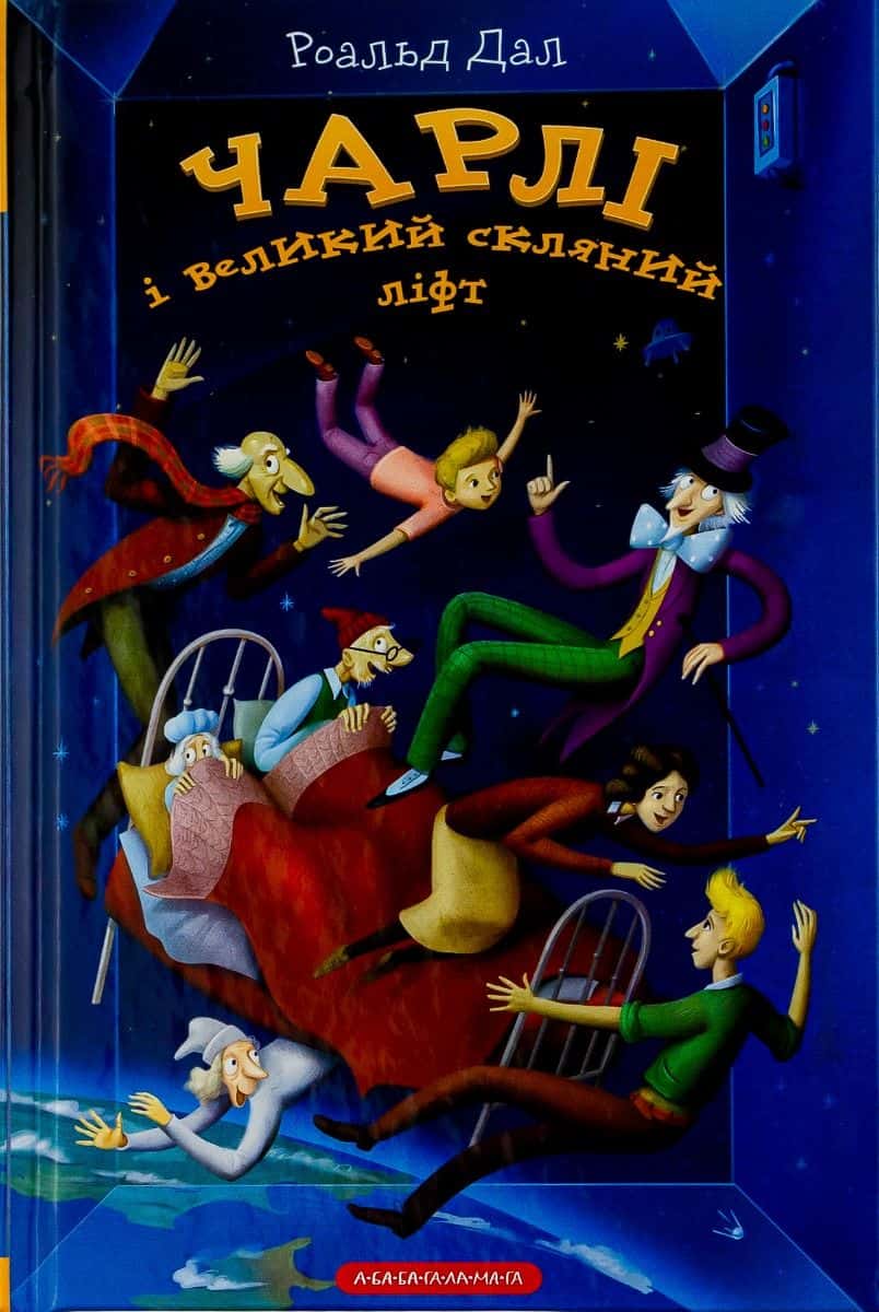 Обкладинка книги «Чарлі і великий скляний ліфт» — Роальд Дал