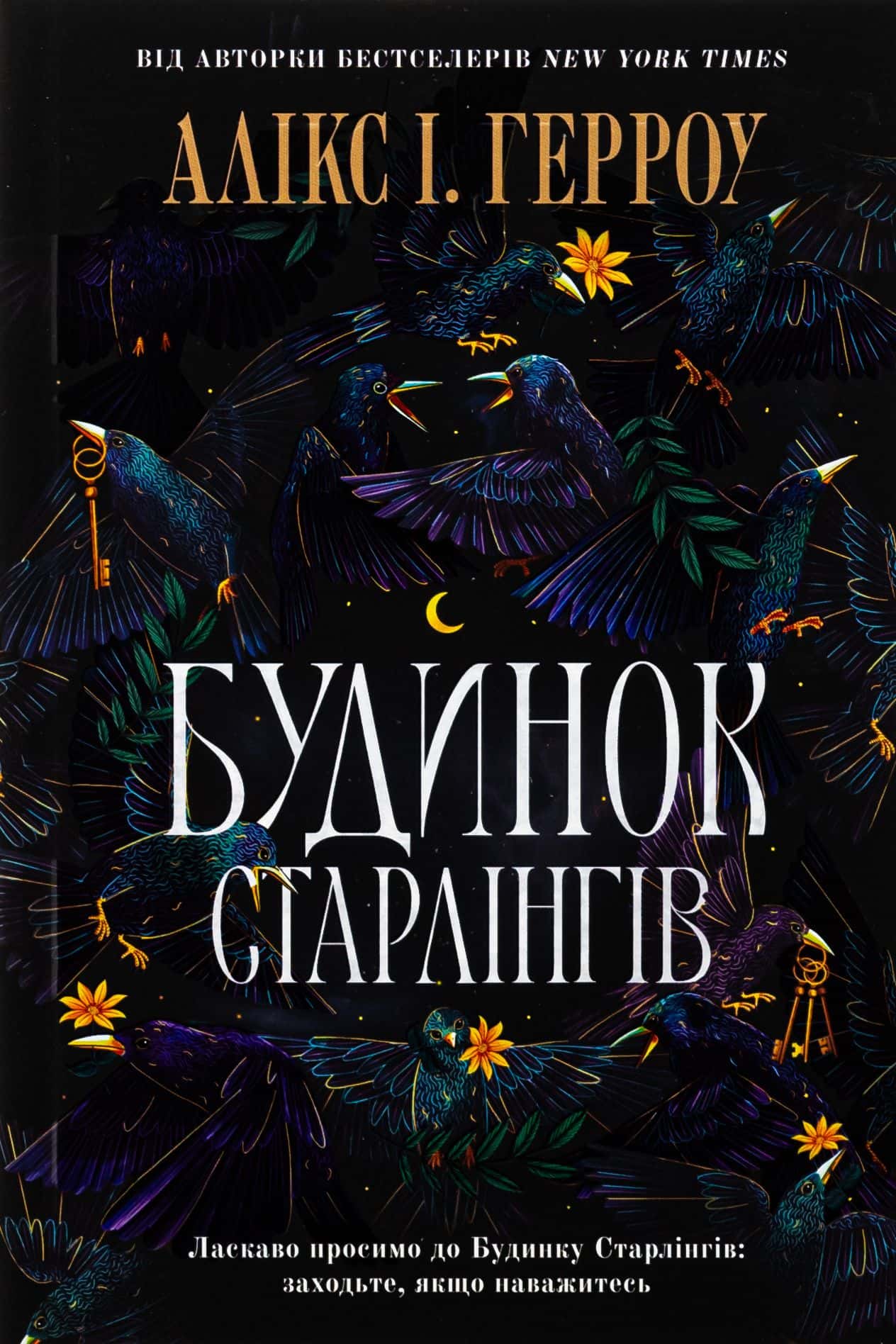 Обкладинка книги «Будинок Старлінгів (кольоровий зріз)» — Алікс Е. Гарроу 1
