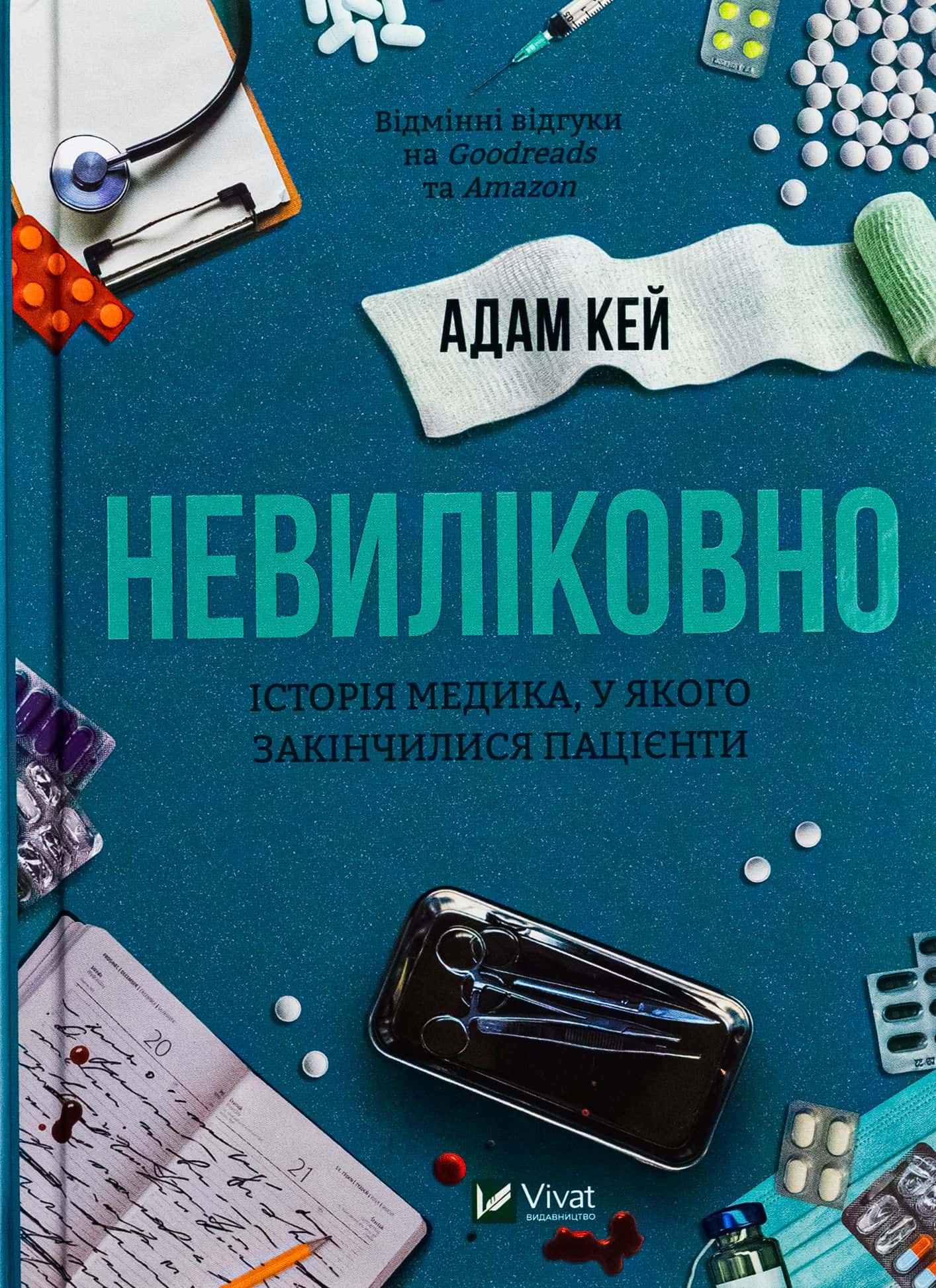 Обкладинка книги «Невиліковно. Історія медика, у якого закінчилися пацієнти» — Адам Кей