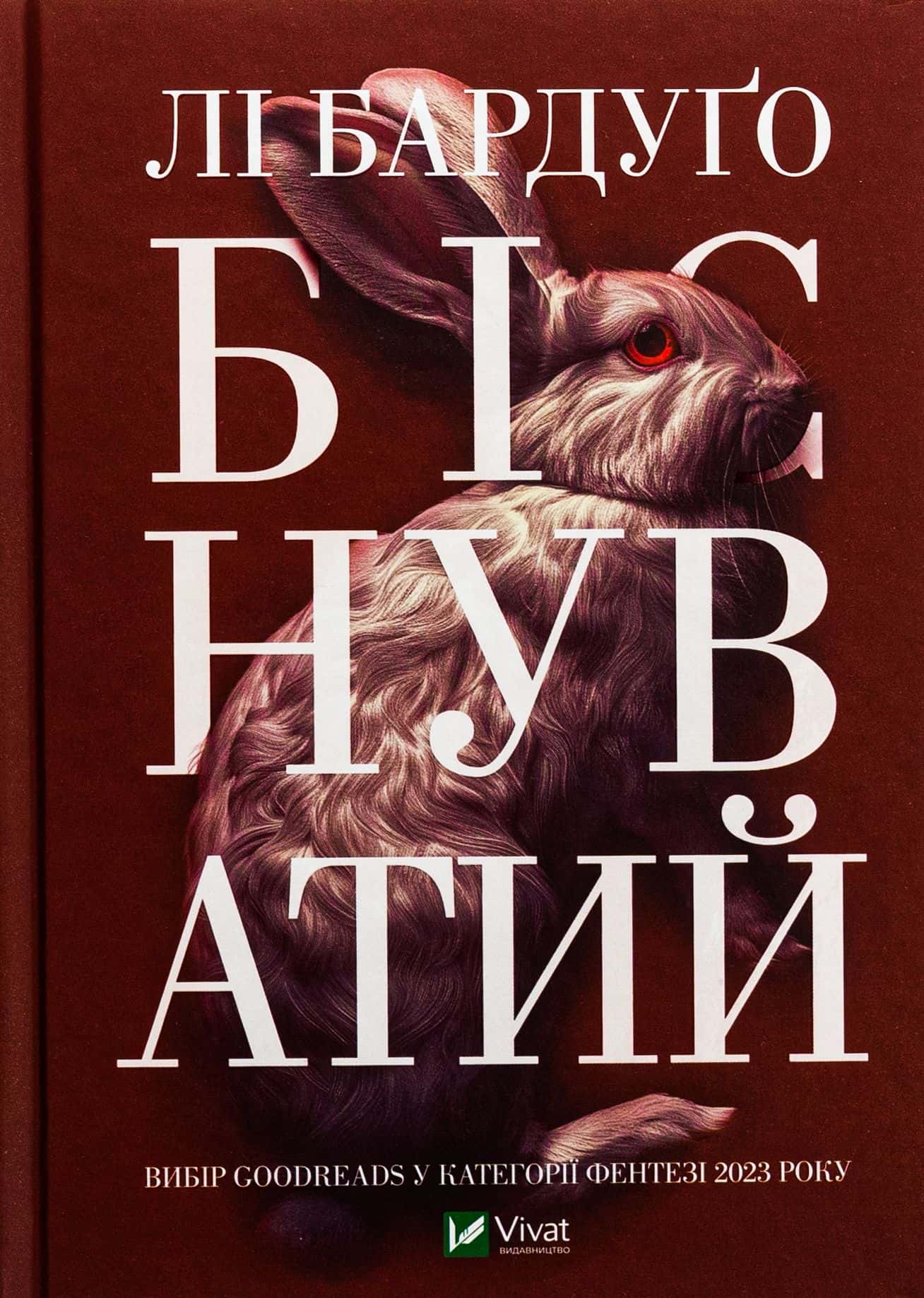 Обкладинка книги «Біснуватий» — Лі Бардуґо
