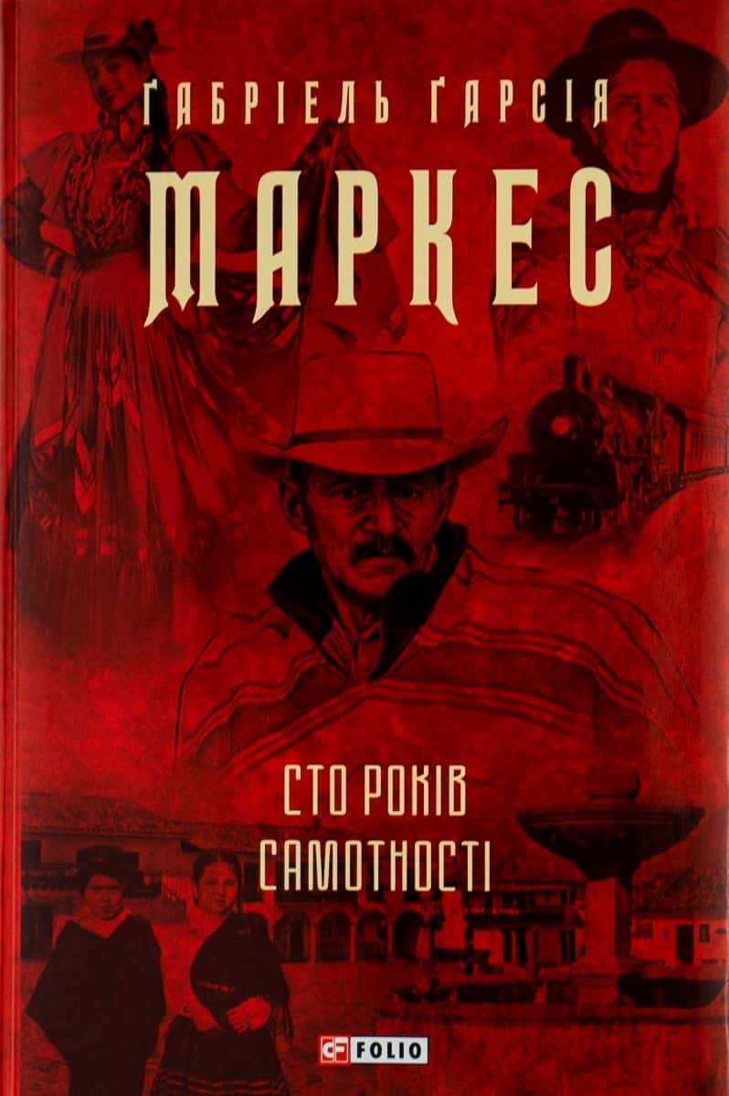 Обкладинка книги «Сто років самотності» — Ґабріель Ґарсія Маркес