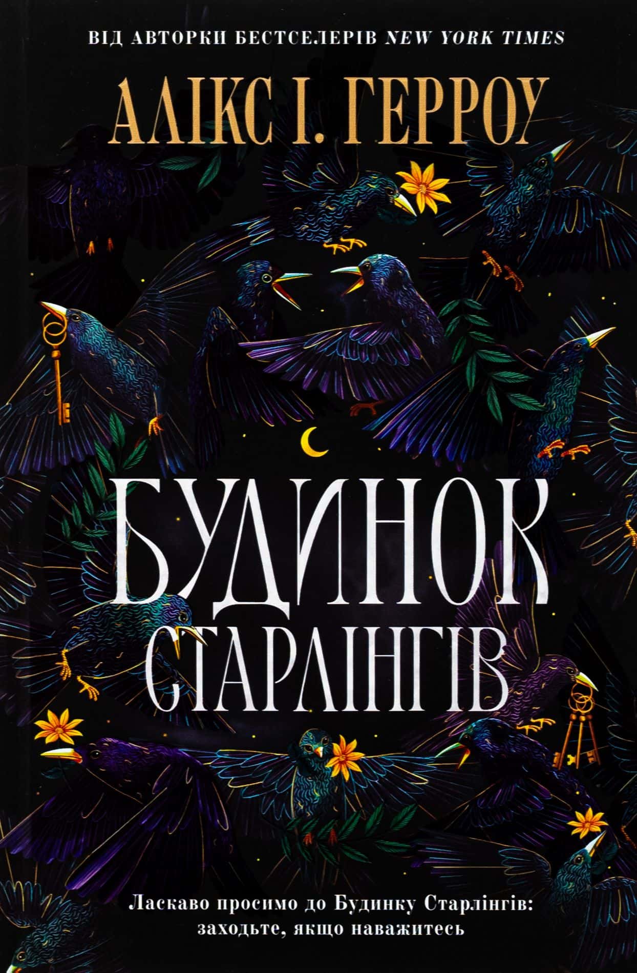 Обкладинка книги «Будинок Старлінгів» — Алікс Е. Гарроу 1