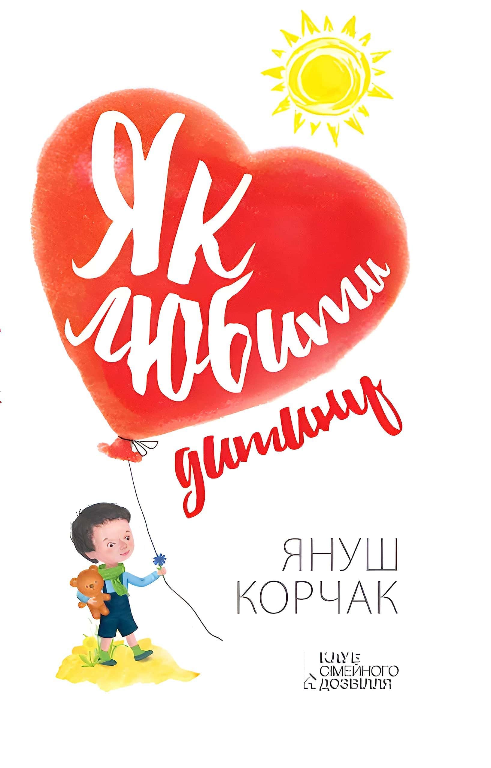 Обкладинка книги «Як любити дитину» — Януш Корчак