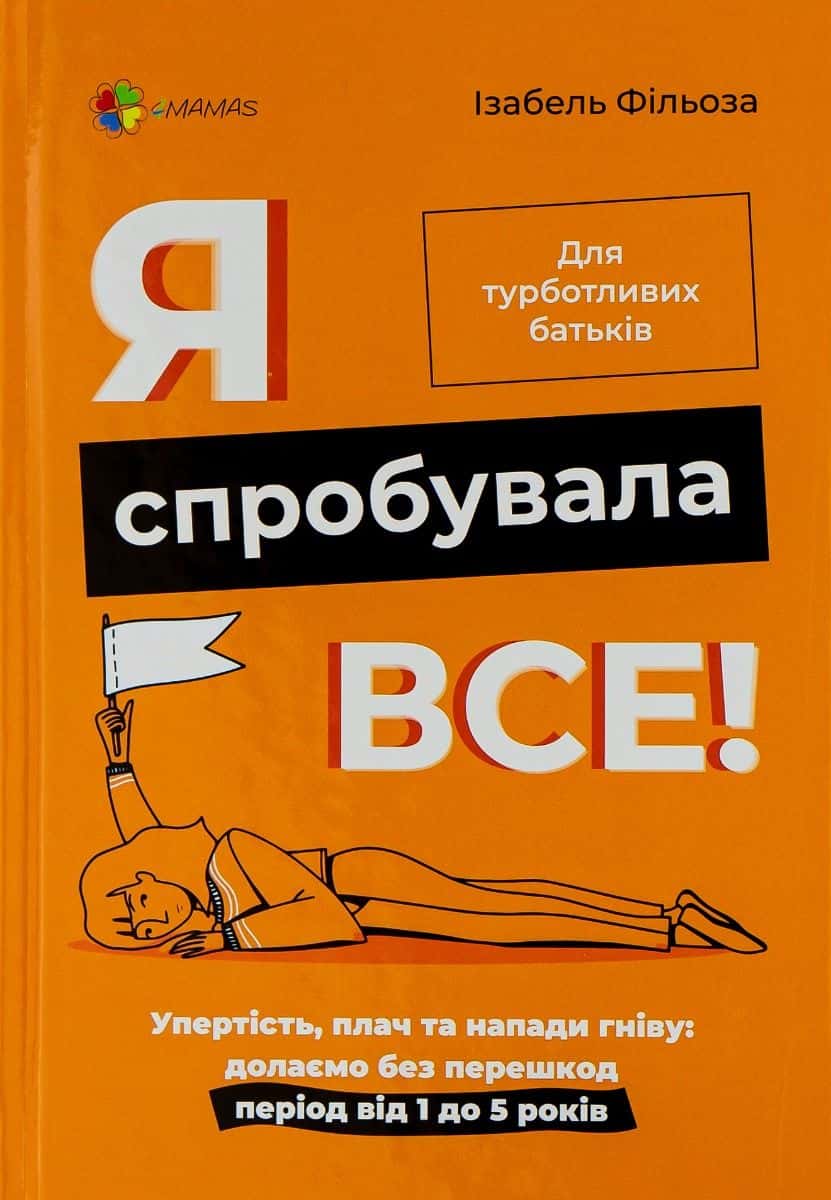 Обкладинка книги «Я спробувала все! Упертість, плач та напади гніву. Долаємо без перешкод період від 1 до 5 років» — Ізабель Фільоза
