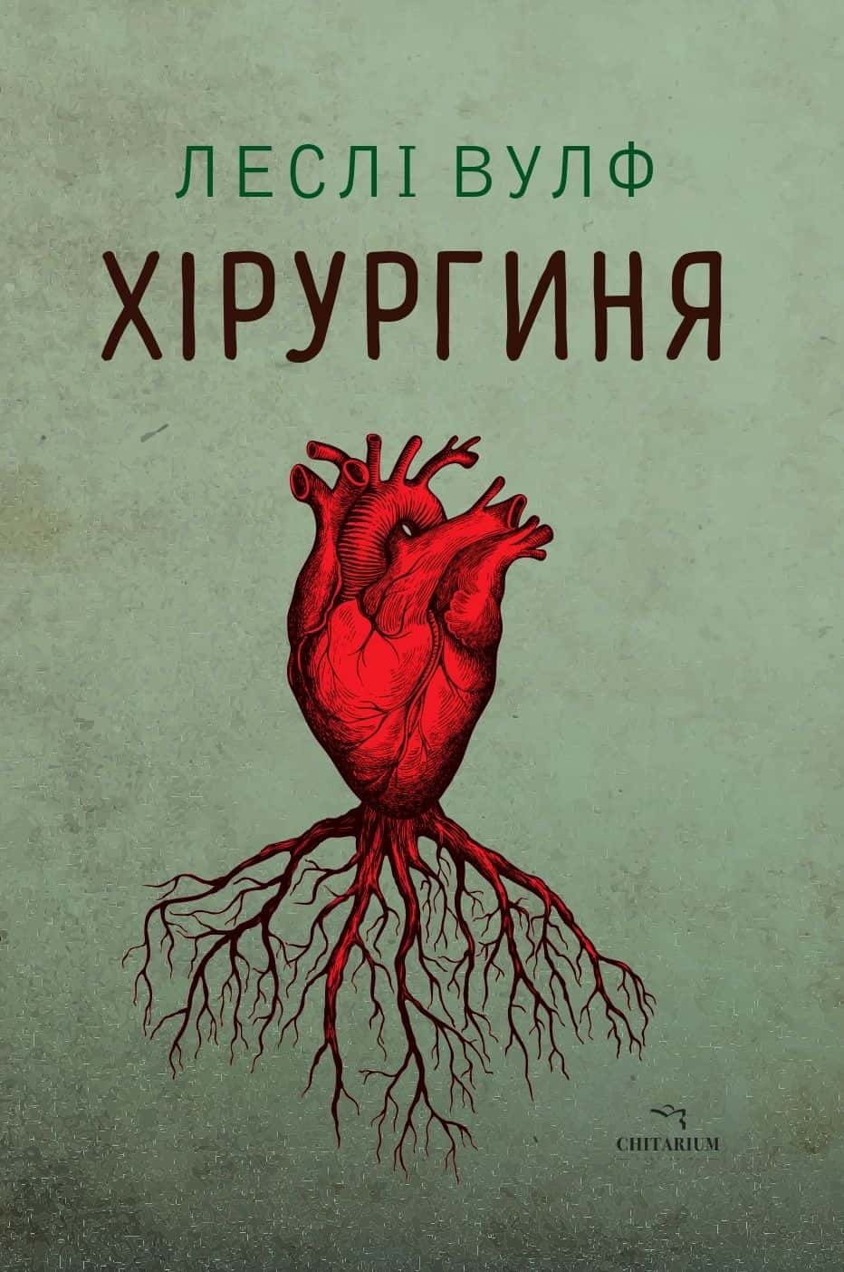Обкладинка книги «Хірургиня» — Леслі Вулф