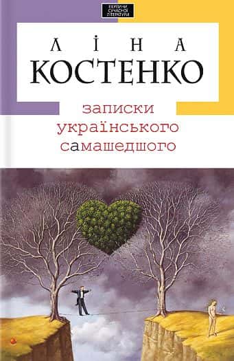 Обкладинка книги «Записки українського самашедшого» — Ліна Костенко