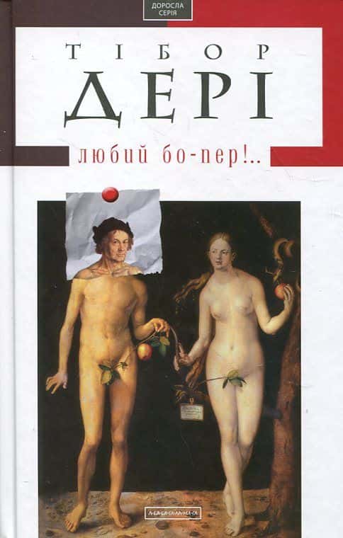 Обкладинка книги «Любий бо-пер!..» — Тибор Дери