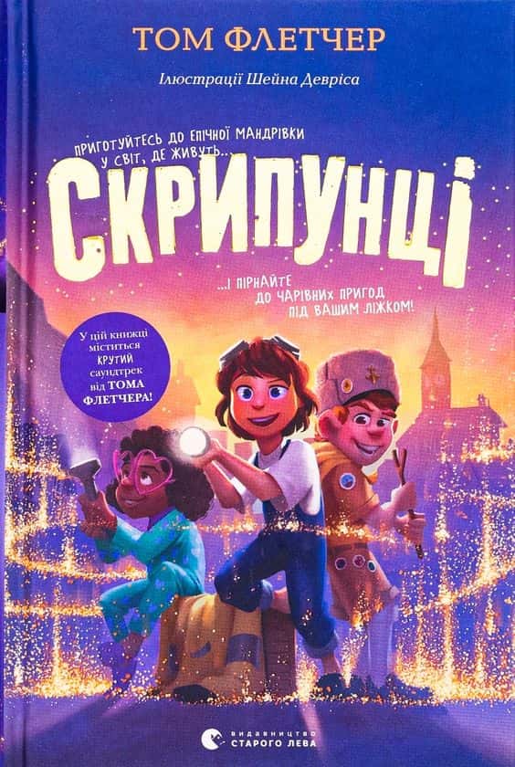 Обкладинка книги «Скрипунці» — Том Флетчер