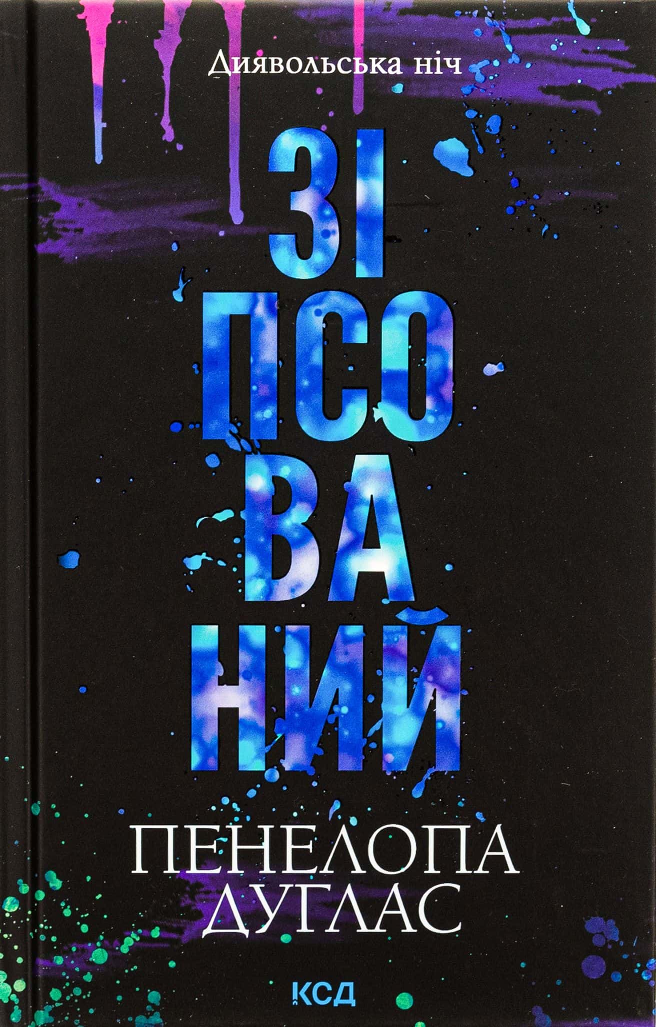 Обкладинка книги «Зіпсований. Книга 1. Диявольська ніч» — Пенелопа Дуглас