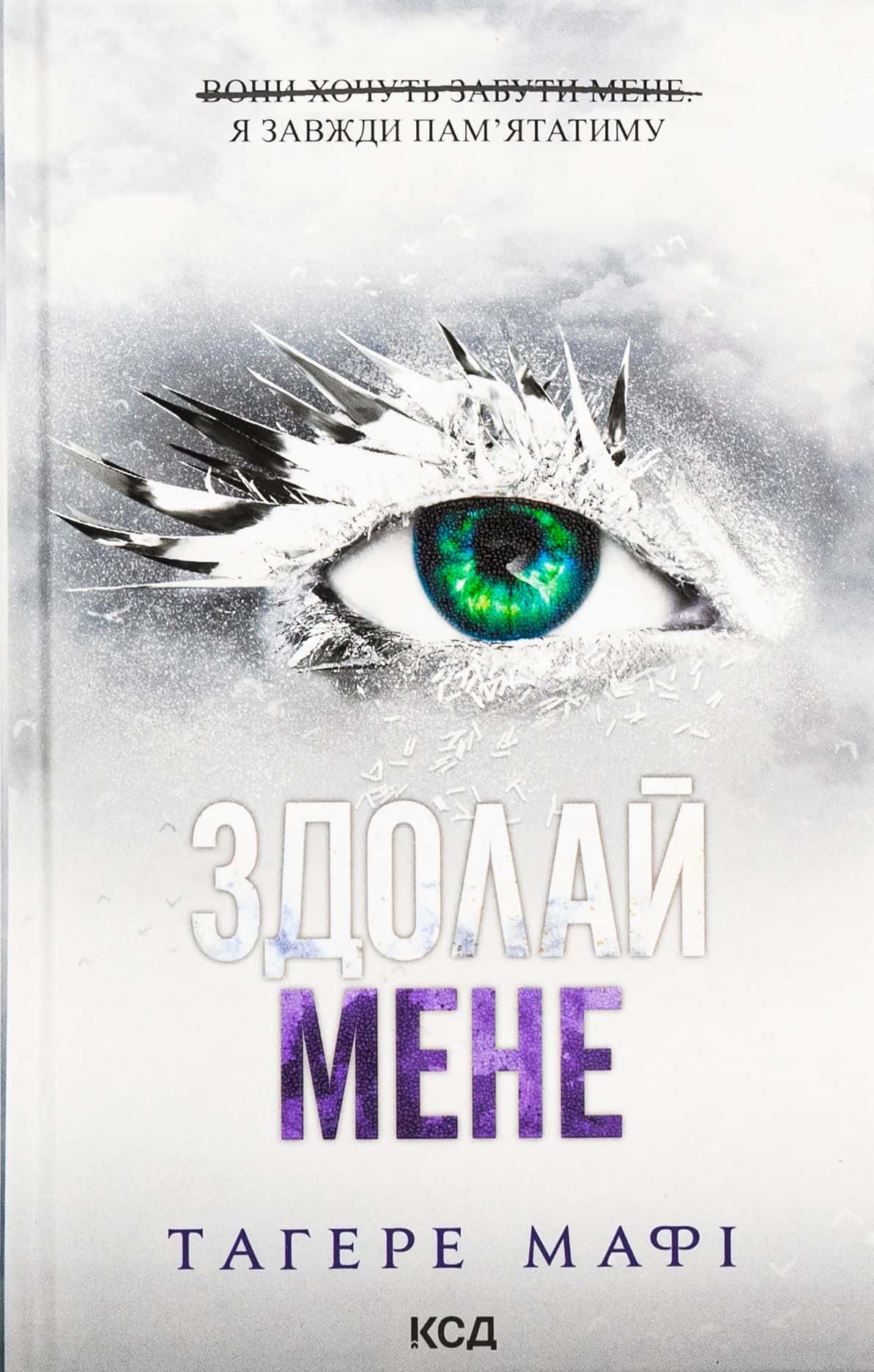 Обкладинка книги «Здолай мене. Книга 5» — Тагере Мафі