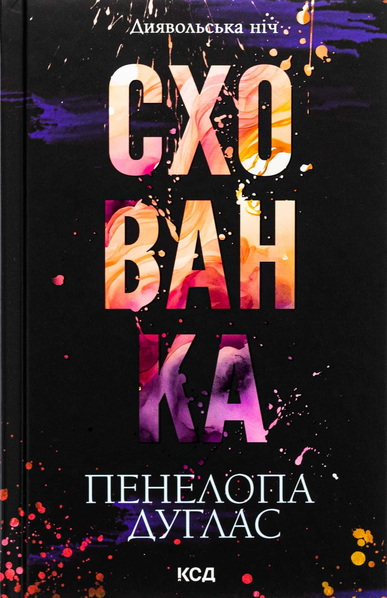 Обкладинка книги «Схованка. Книга 2. Диявольська ніч» — Пенелопа Дуглас