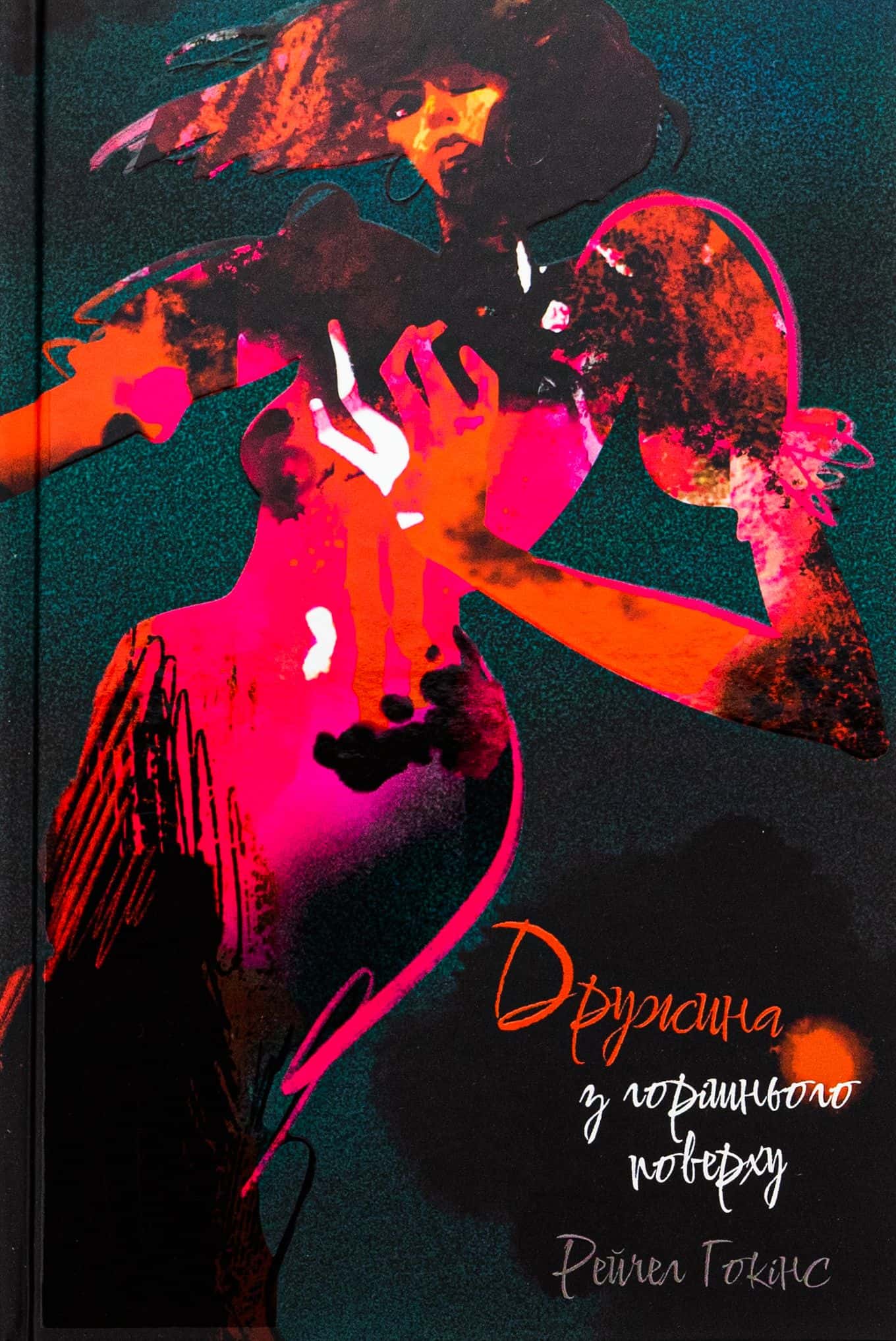 Обкладинка книги «Дружина з горішнього поверху» — Рейчел Гокінс