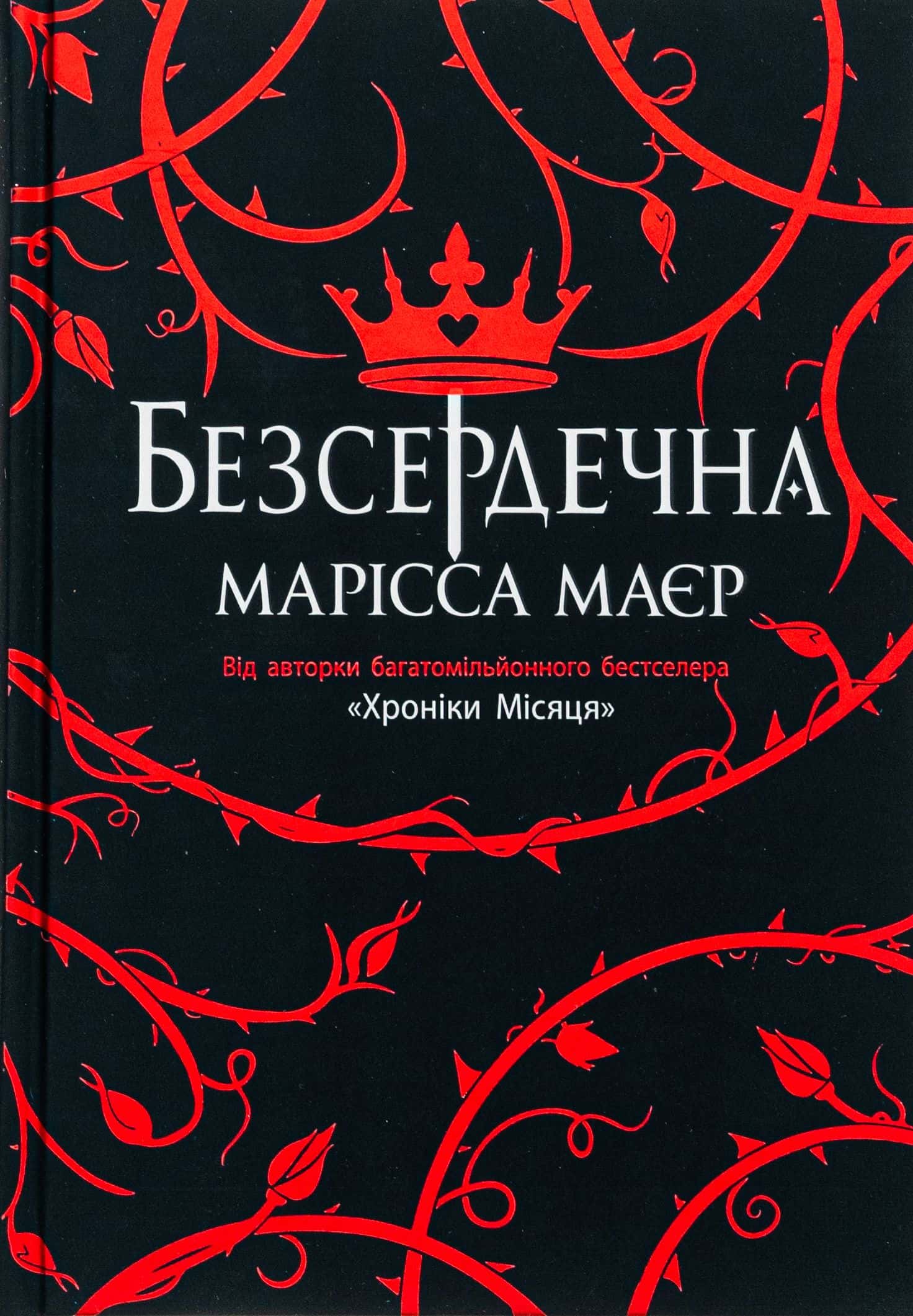 Обкладинка книги «Безсердечна» — Марісса Мейєр