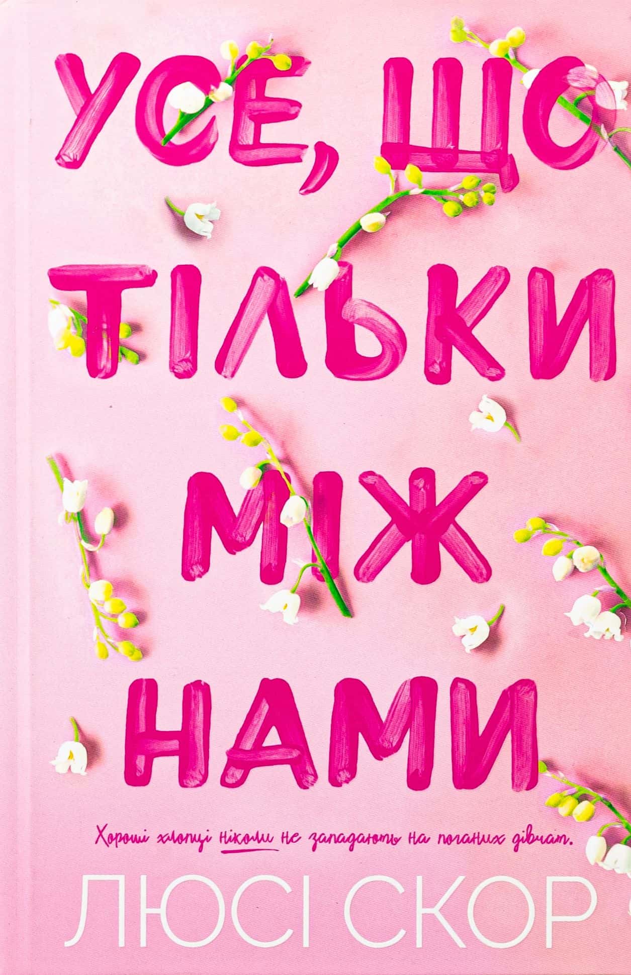 Обкладинка книги «Усе, що тільки між нами (із кольоровим зрізом)» — Люсі Скор