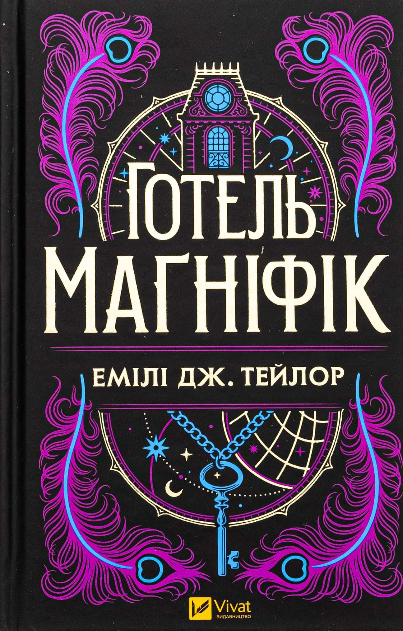 Обкладинка книги «Готель Маґніфік» — Емілі Дж. Тейлор
