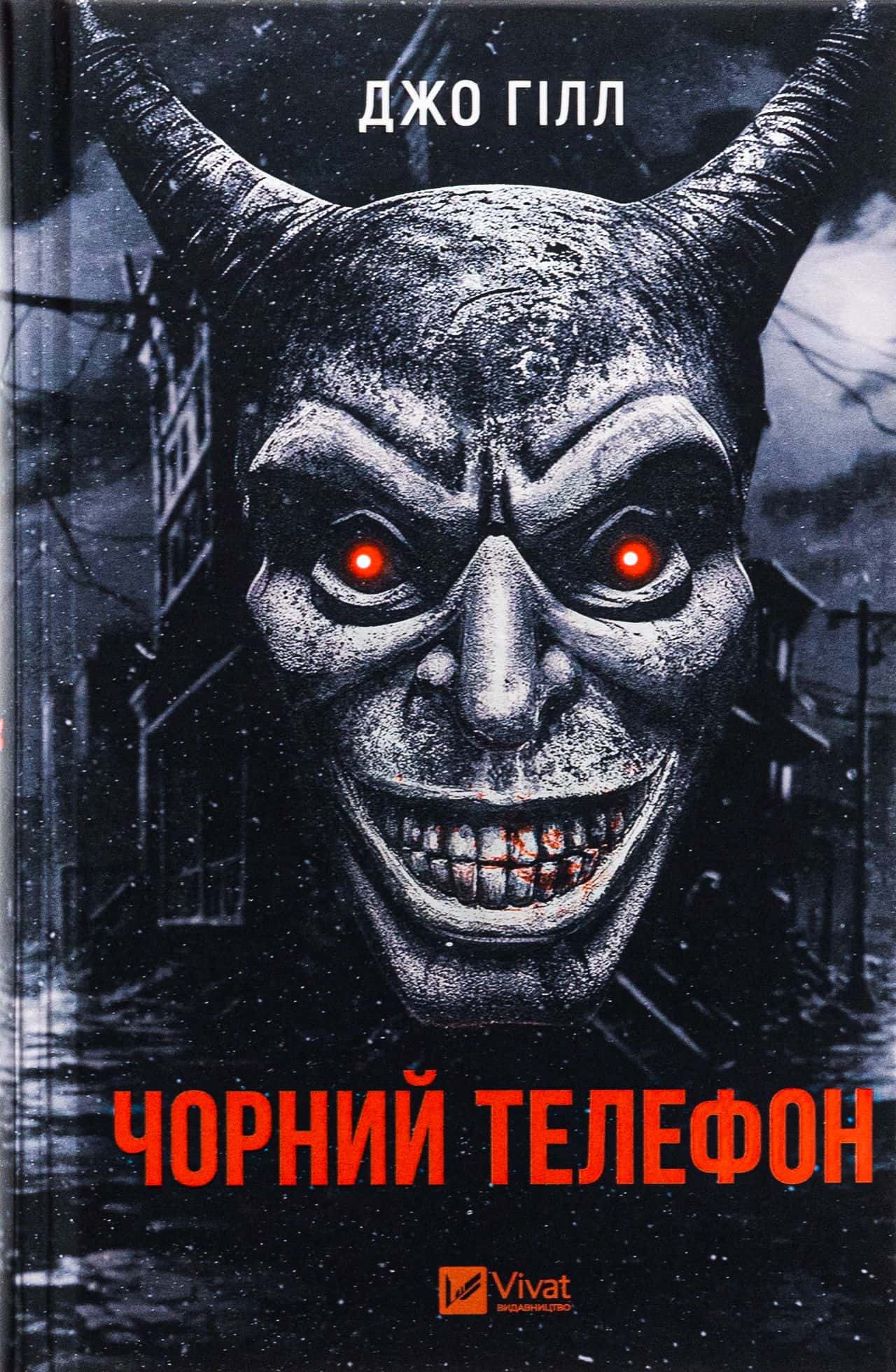 Обкладинка книги «Чорний телефон» — Джо Гілл