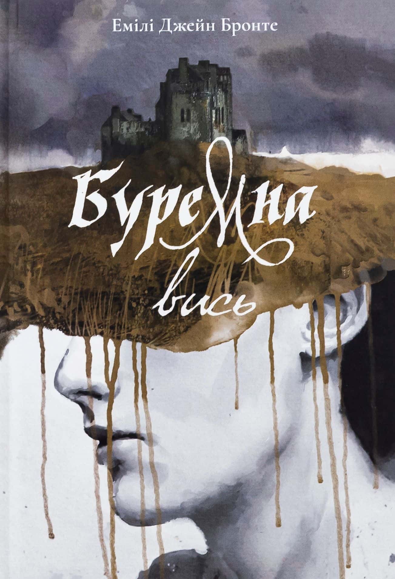 Обкладинка книги «Буремна вись» — Емілі Бронте