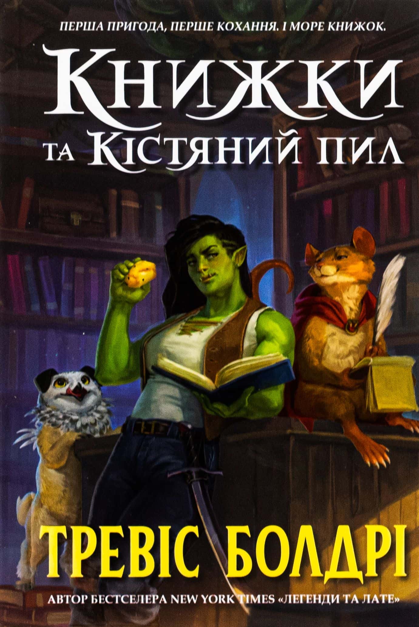 Обкладинка книги «Книжки та кістяний пил» — Тревіс Болдрі