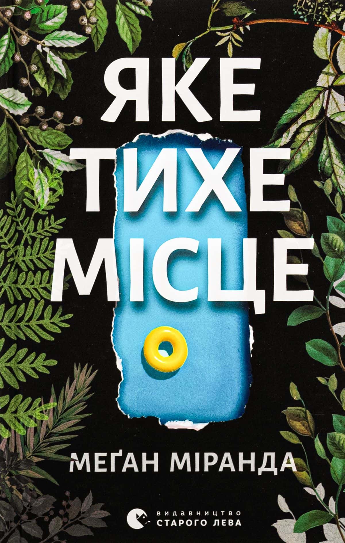 Обкладинка книги «Яке тихе місце» — Меган Міранда