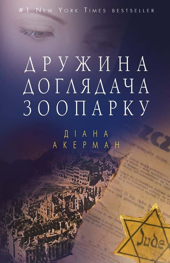 Обкладинка книги «Дружина доглядача зоопарку» — Діана Акерман
