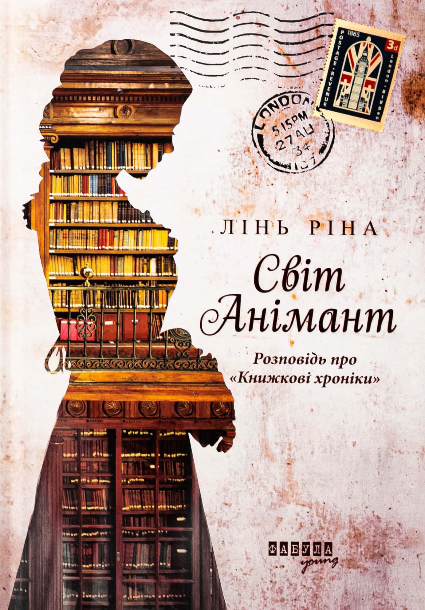 Обкладинка книги «Світ Анімант. Розповідь про «Книжкові хроники»» — Лінь Ріна
