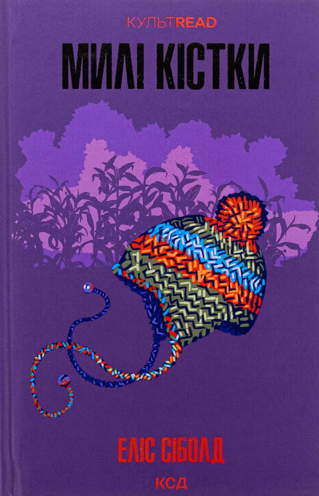 Обкладинка книги «Милі кістки» — Еліс Сіболд