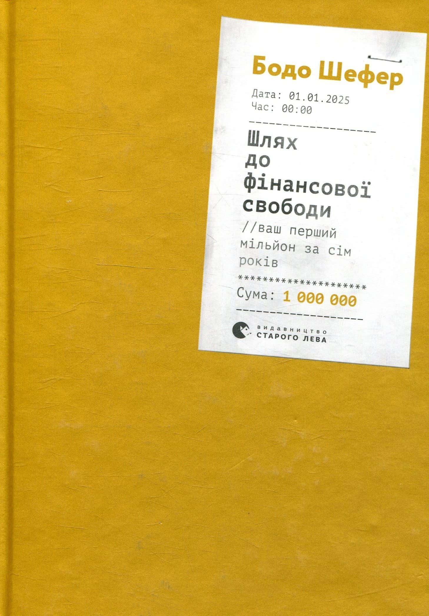 Обкладинка книги «Шлях до фінансової свободи» — Бодо Шефер