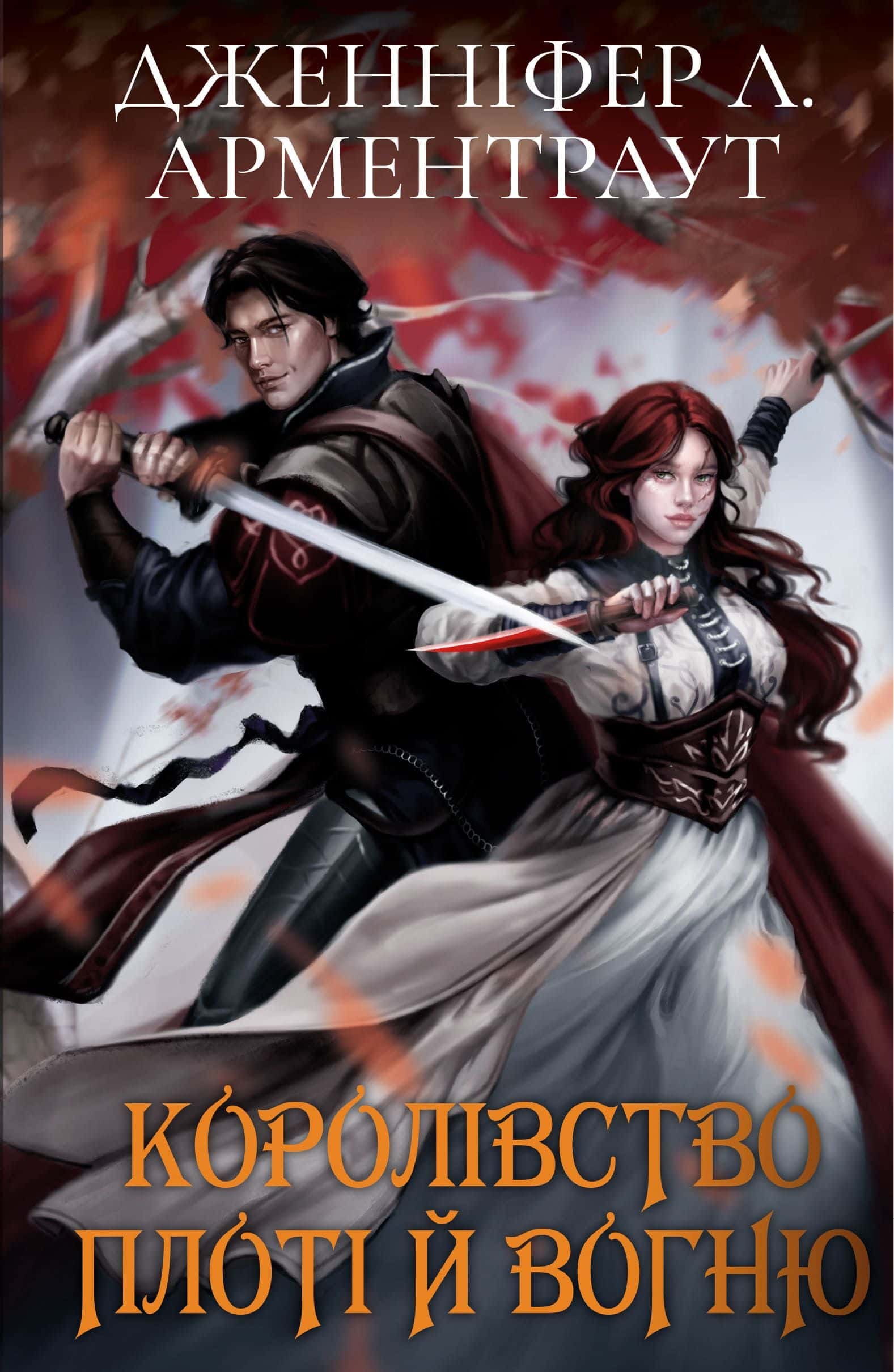 Обкладинка книги «Кров і попіл: Королівство плоті й вогню» — Дженніфер Л. Арментраут