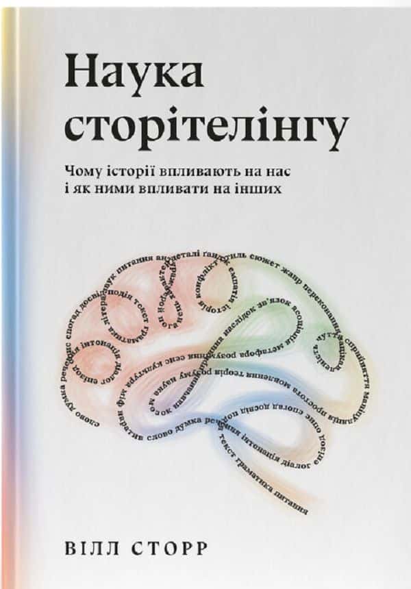 Обкладинка книги «Наука сторітелінгу. Чому історії впливають на нас і як ними впливати на інших» — Уiлл Сторр