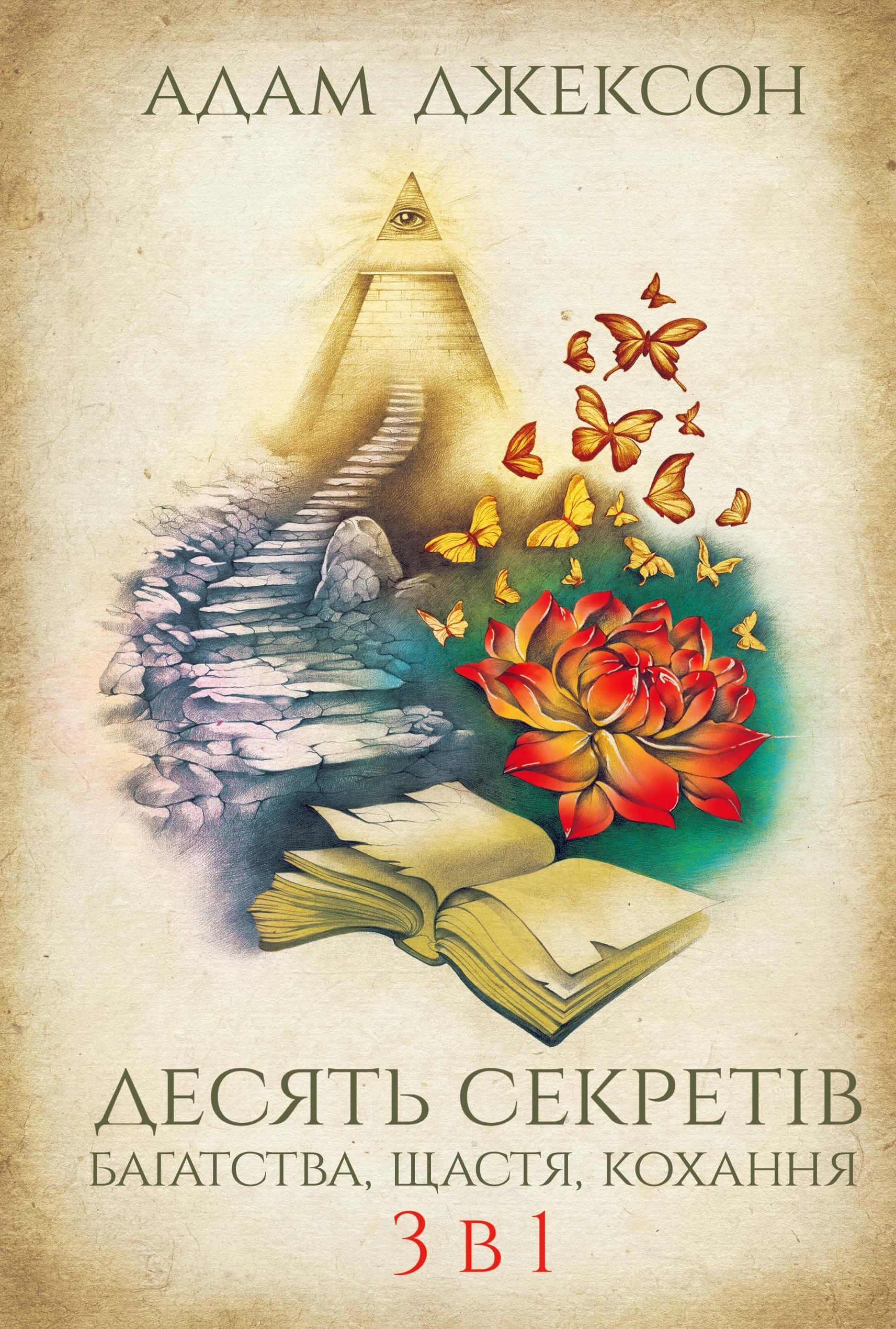 Обкладинка книги «Десять секретів багатства, щастя, кохання. 3-в-1» — Адам Джексон