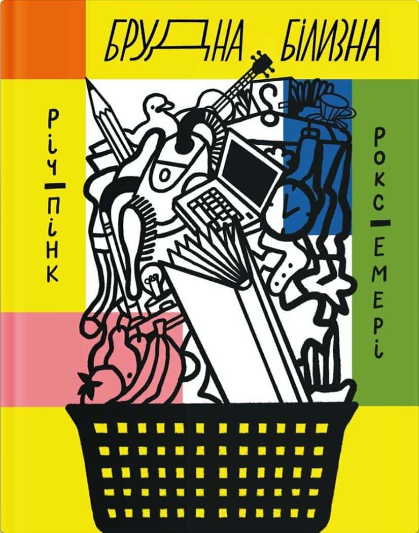 Обкладинка книги «Брудна білизна» — Роксана Емері, Річард Пінк
