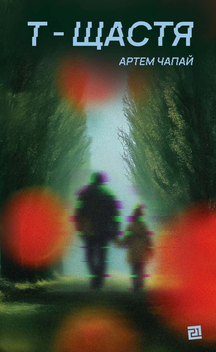 Обкладинка книги «Т-щастя» — Артем Чапай
